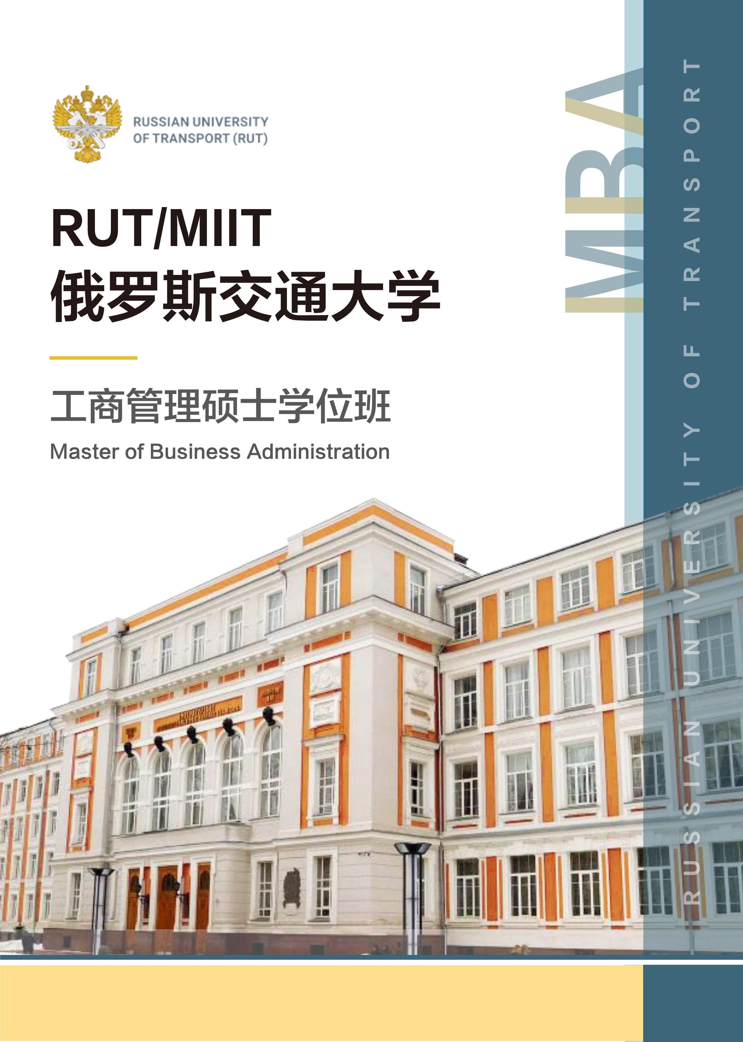032910414729_0俄罗斯交通大学工商管理硕士MBA招生简章_1.jpg